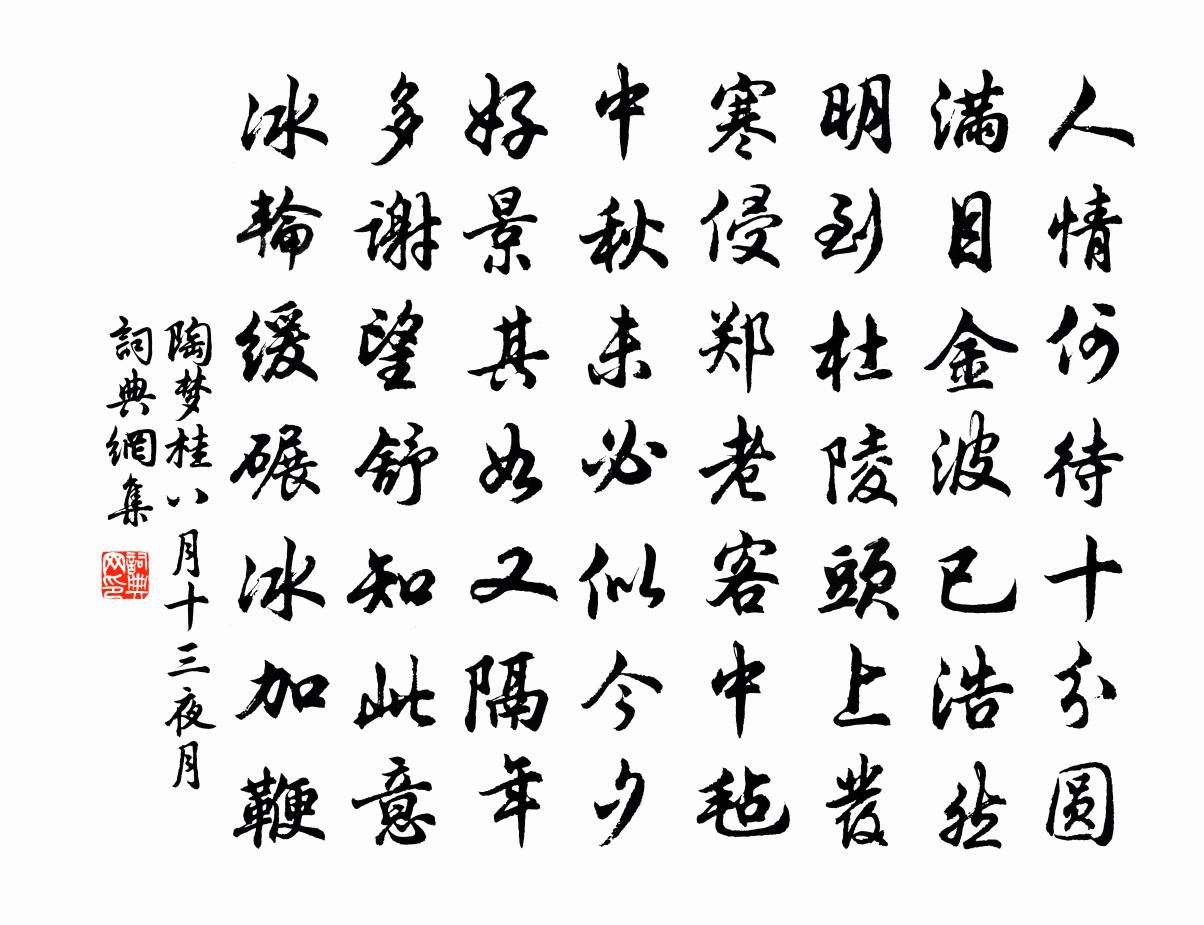 陶梦桂八月十三夜月书法作品欣赏