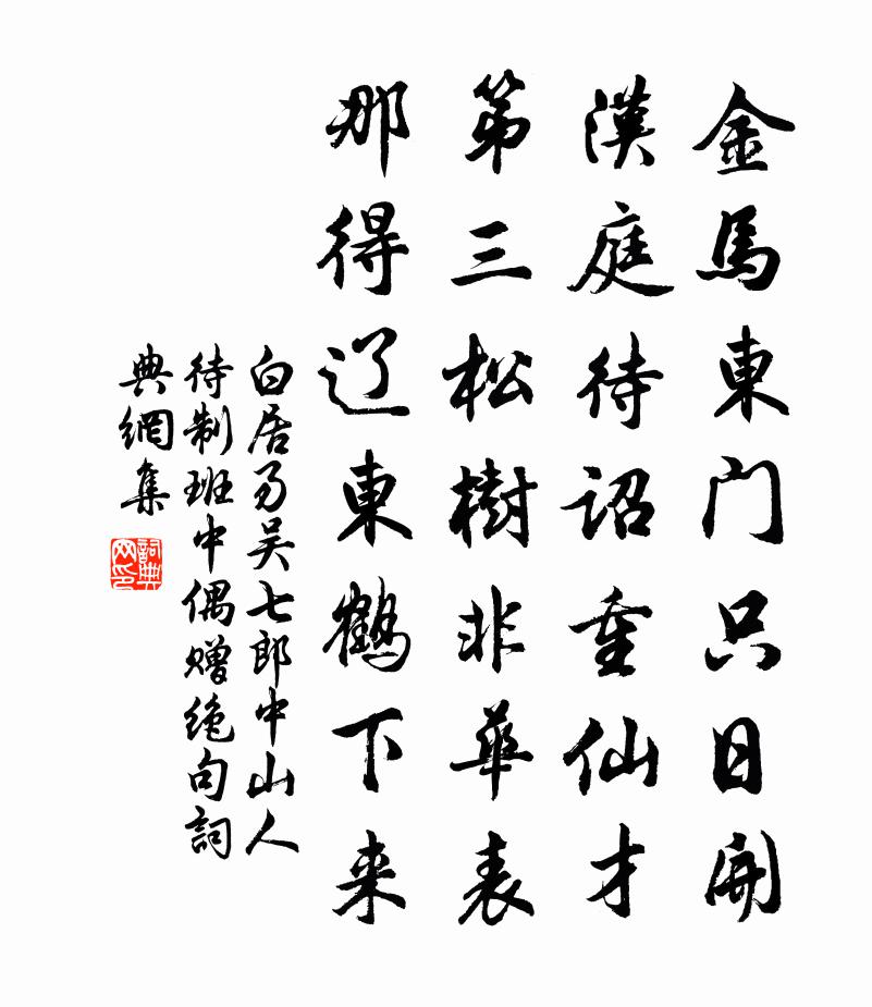 白居易吴七郎中山人待制班中偶赠绝句书法作品欣赏