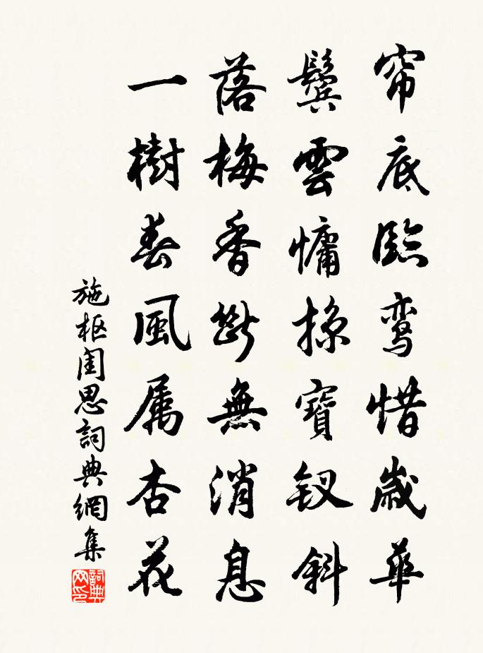 施枢闺思书法作品欣赏