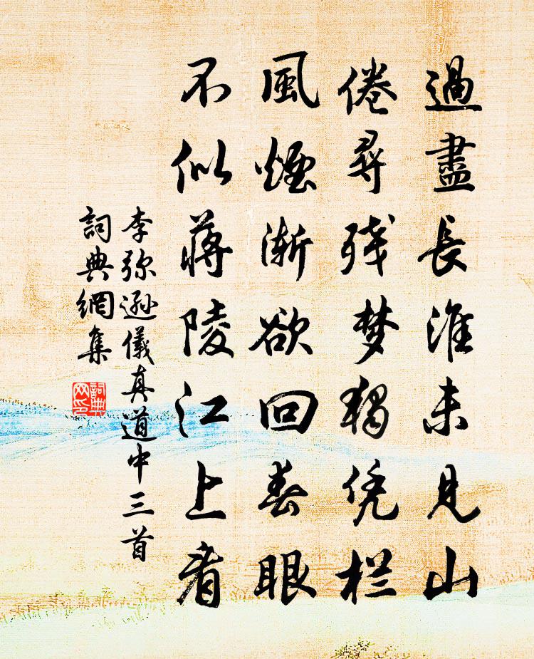 李弥逊仪真道中三首书法作品欣赏