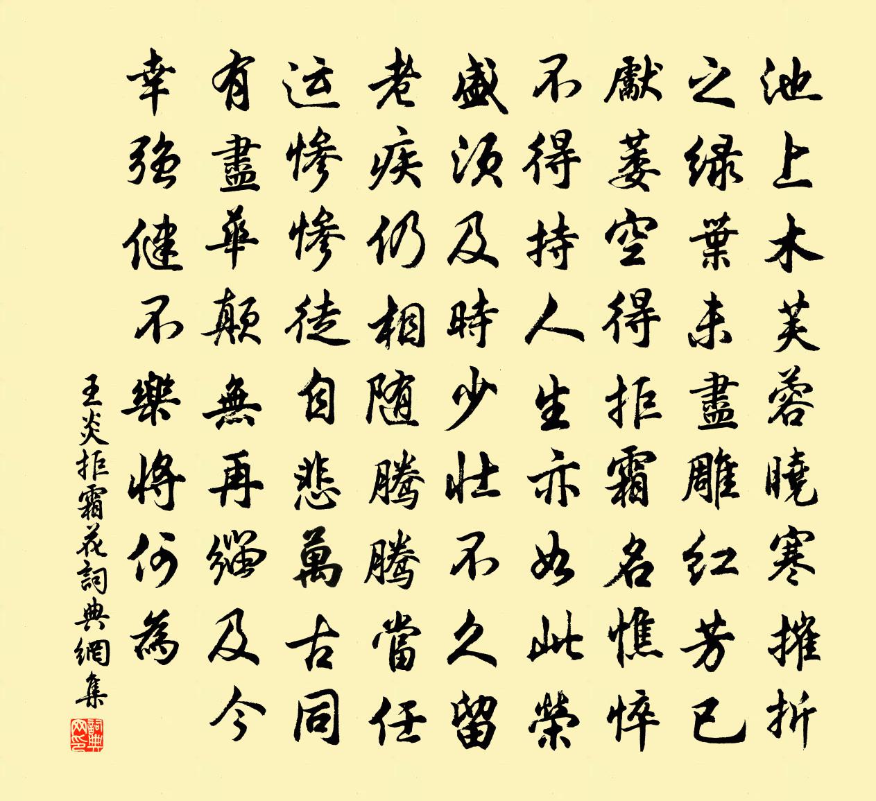 王炎拒霜花书法作品欣赏