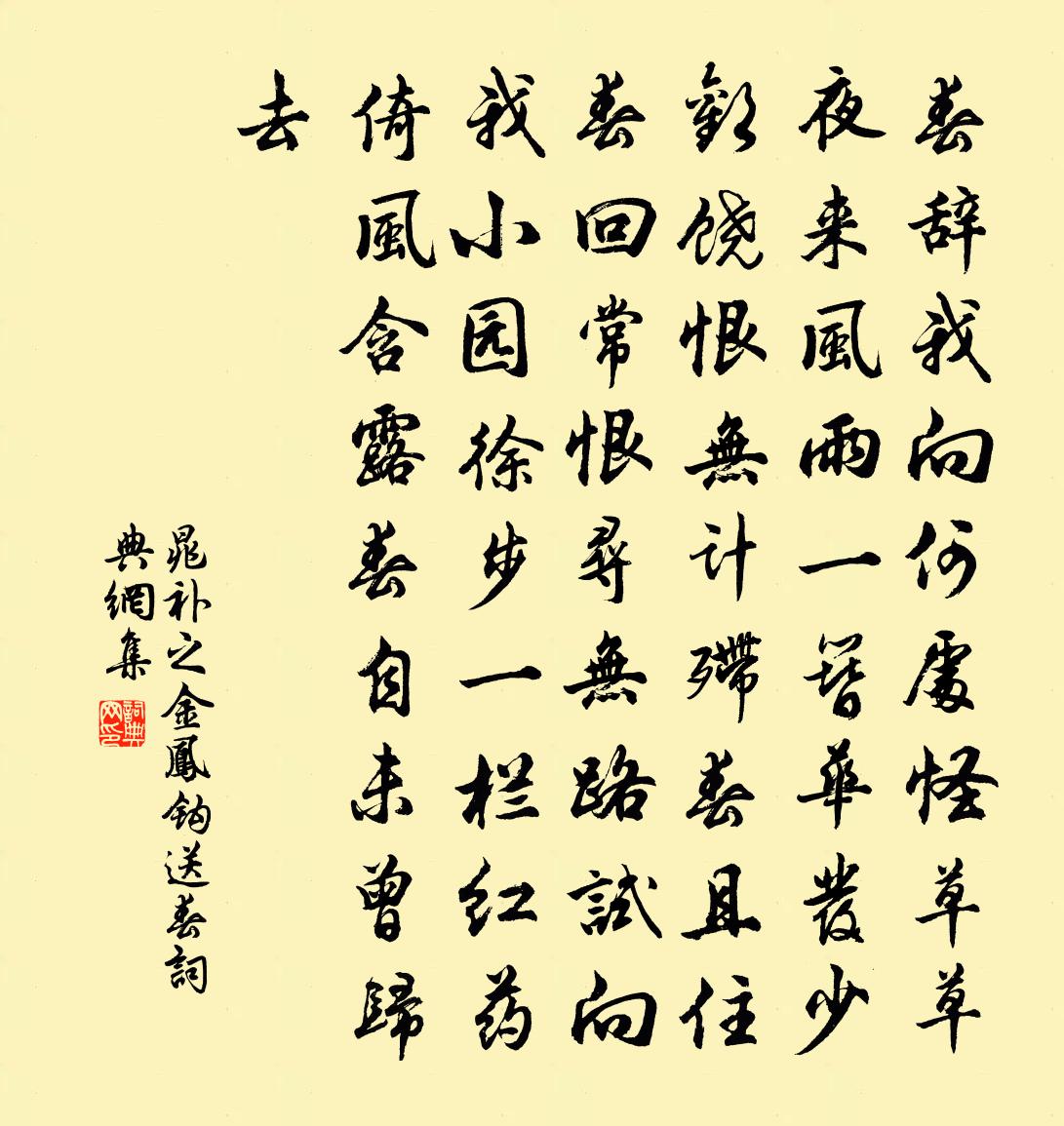 晁补之金凤钩·送春书法作品欣赏