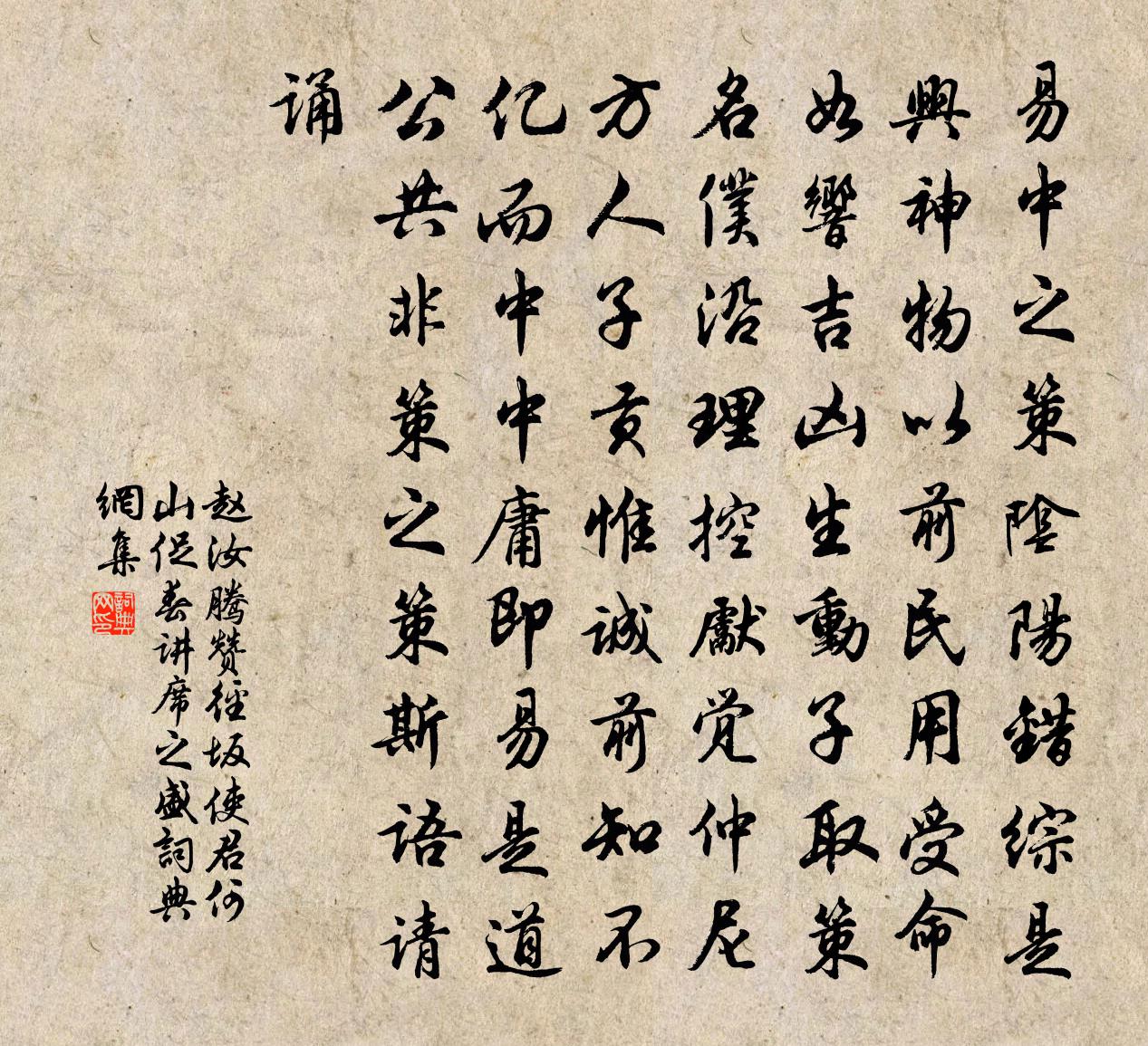 赵汝腾赞径坂使君何山促春讲席之盛书法作品欣赏