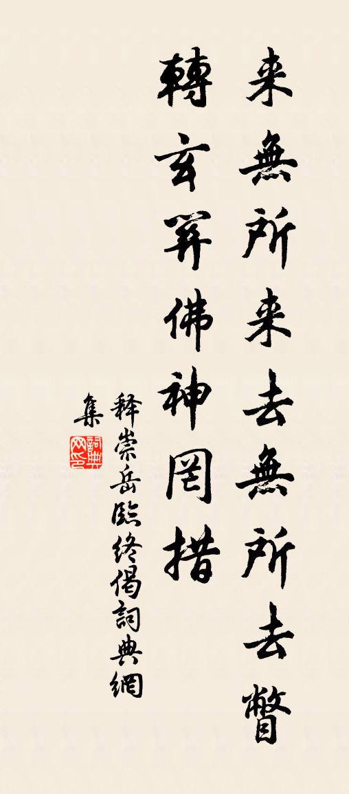 释崇岳临终偈书法作品欣赏