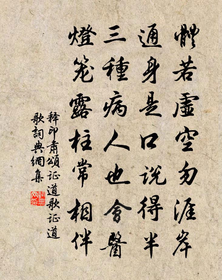 释印肃颂证道歌证道歌书法作品欣赏