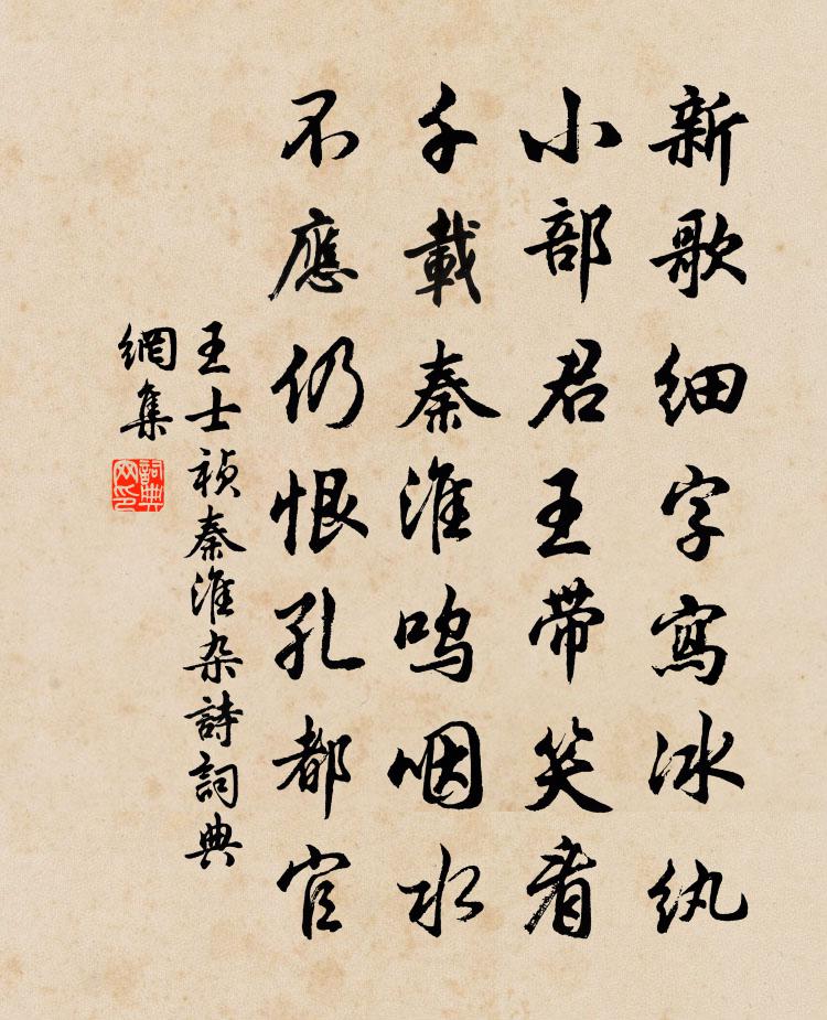 王士祯秦淮杂诗书法作品欣赏