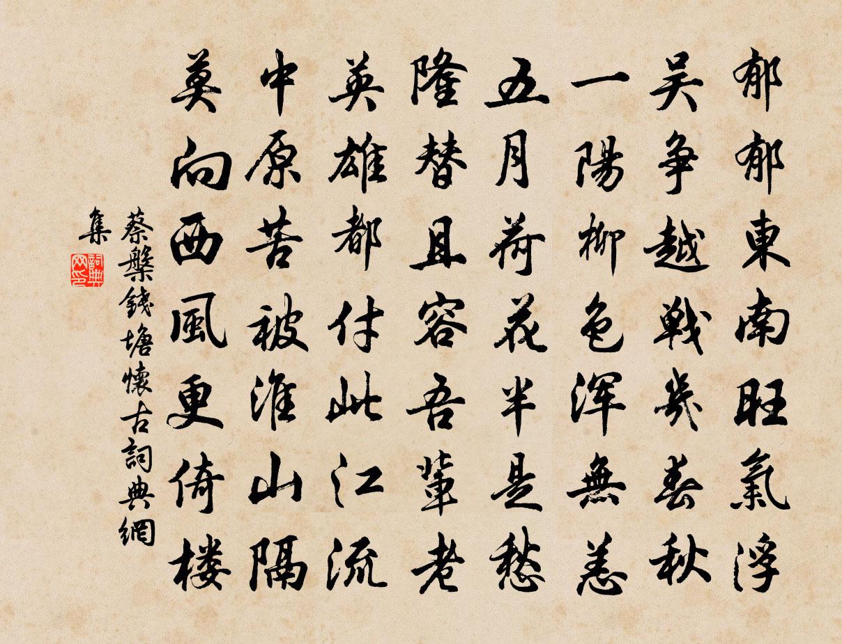 蔡槃钱塘怀古书法作品欣赏