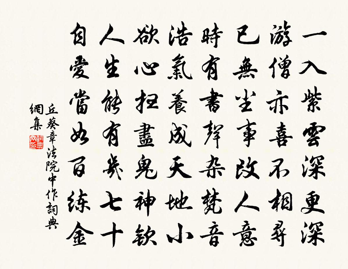 丘葵章法院中作书法作品欣赏
