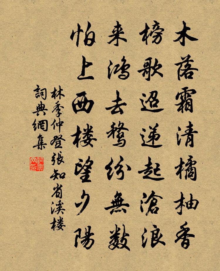 林季仲登张知省溪楼书法作品欣赏