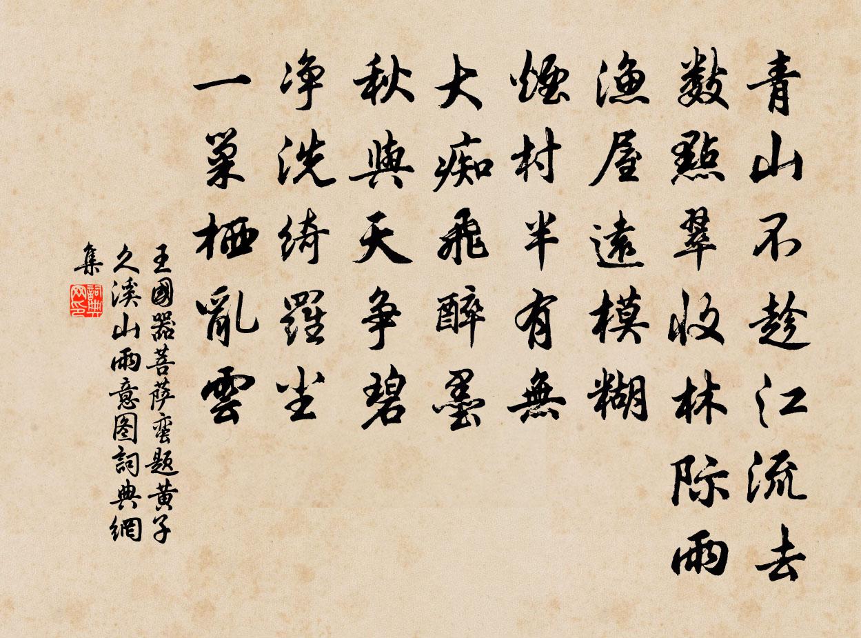 王国器菩萨蛮 题黄子久溪山雨意图书法作品欣赏