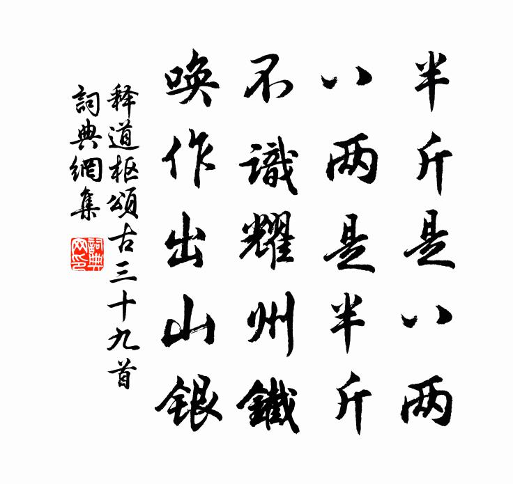 释道枢颂古三十九首书法作品欣赏