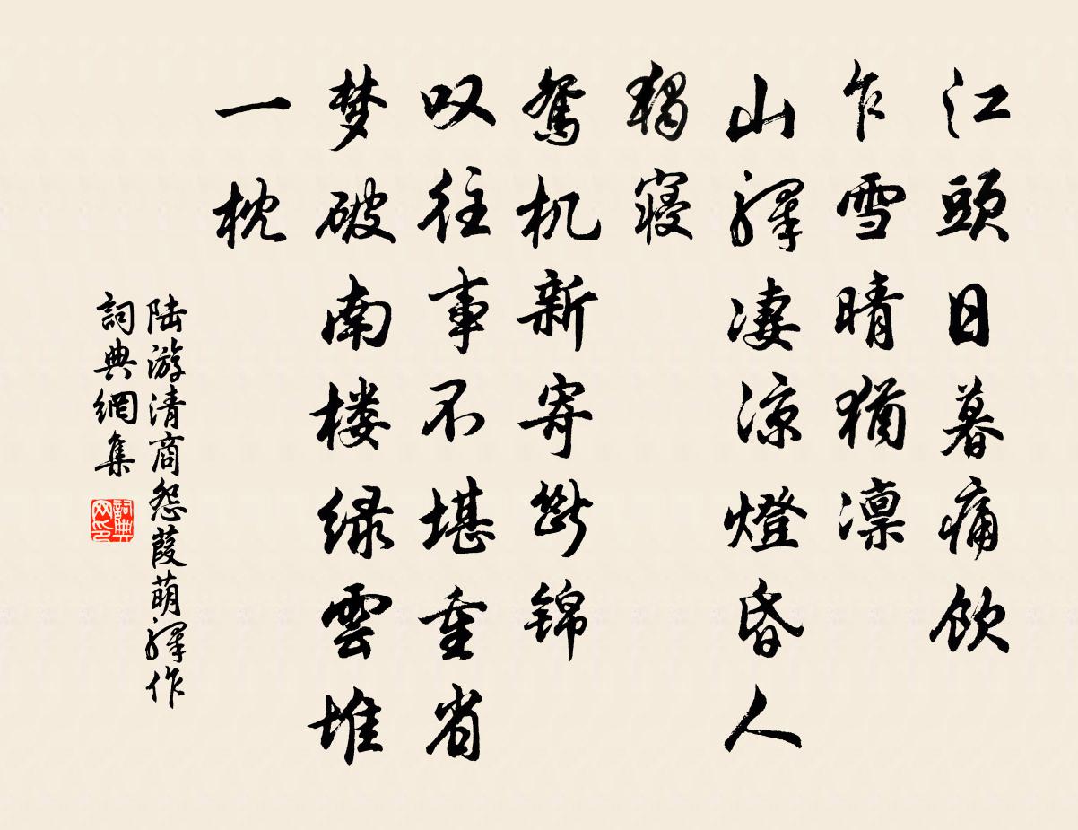 陆游清商怨·葭萌驿作书法作品欣赏