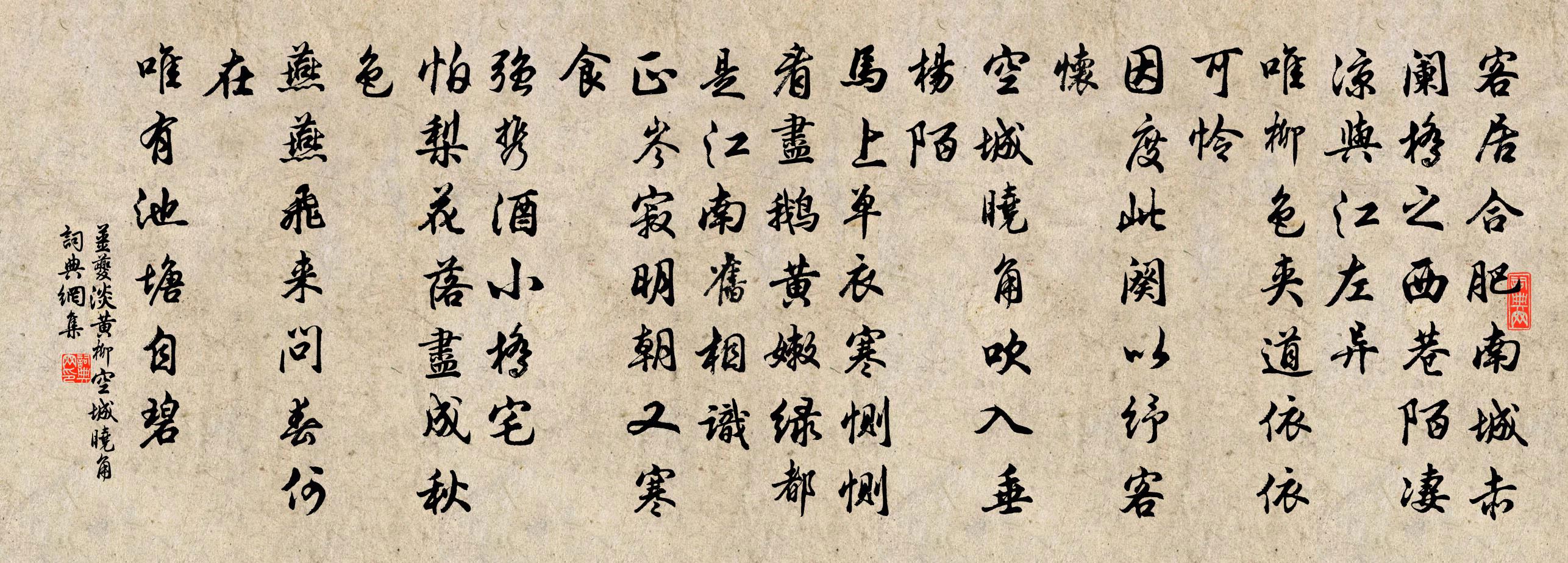 姜夔淡黄柳·空城晓角书法作品欣赏