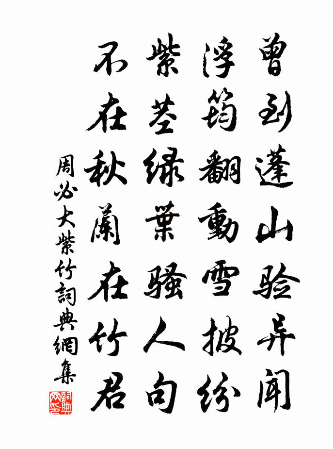 周必大紫竹书法作品欣赏