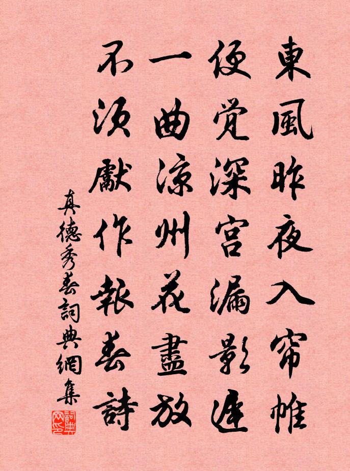 真德秀春书法作品欣赏