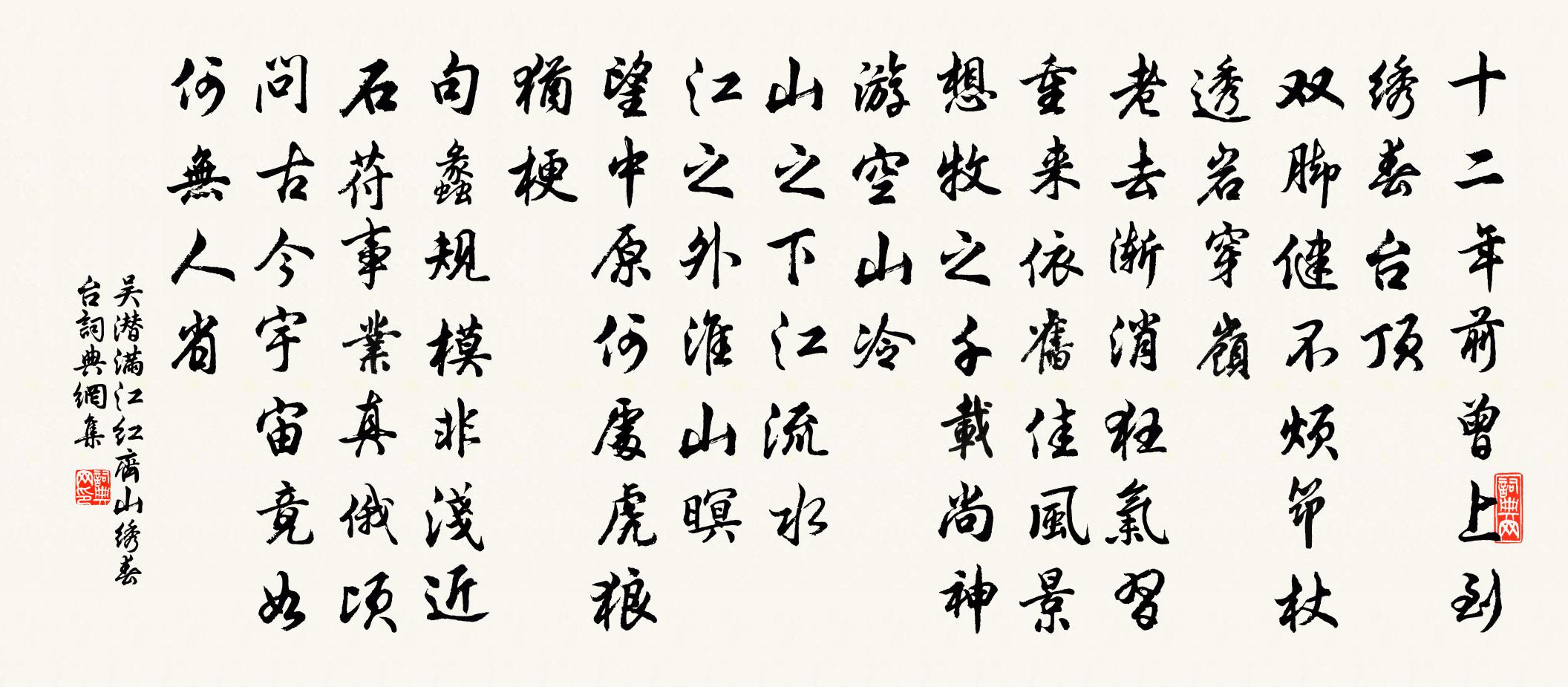 吴潜满江红·齐山绣春台书法作品欣赏