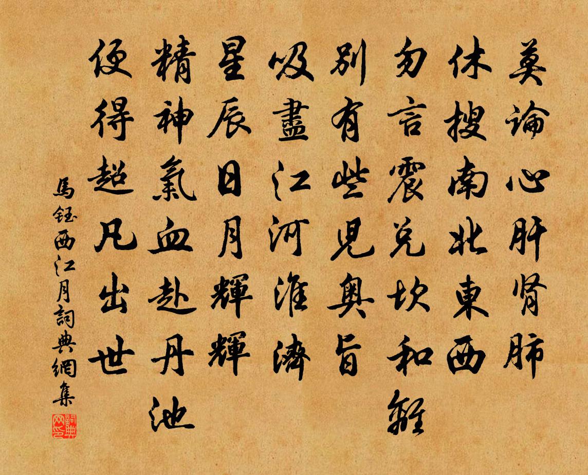 马钰西江月书法作品欣赏