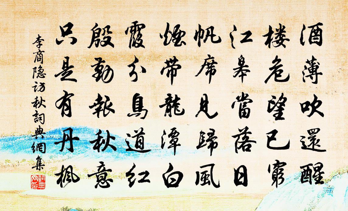 李商隐访秋书法作品欣赏