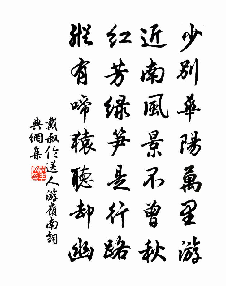 戴叔伦送人游岭南书法作品欣赏