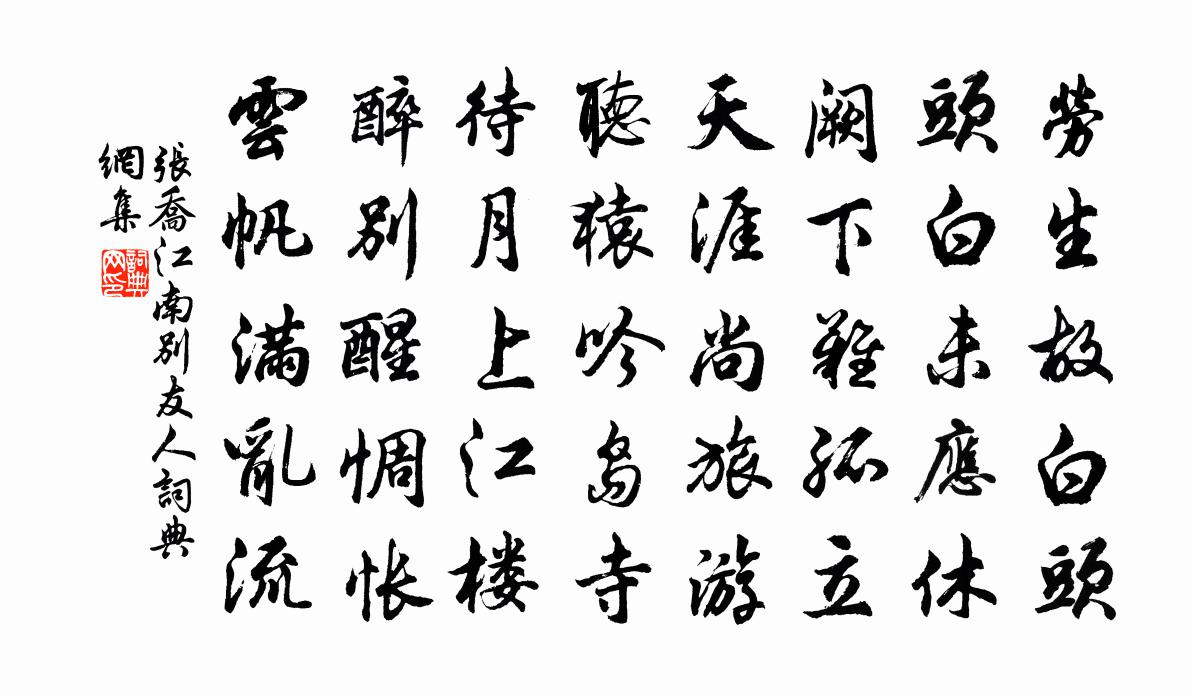 张乔江南别友人书法作品欣赏