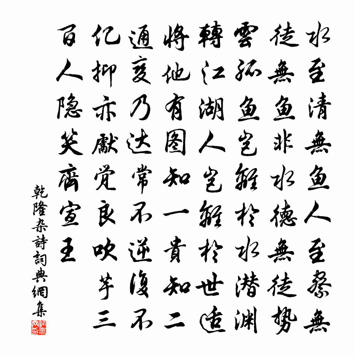 乾隆杂诗书法作品欣赏