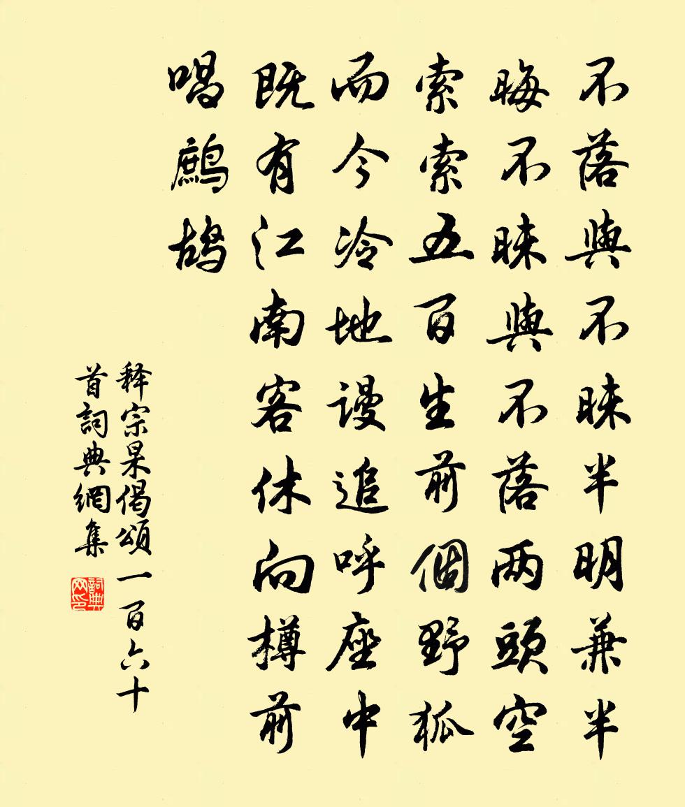释宗杲偈颂一百六十首书法作品欣赏
