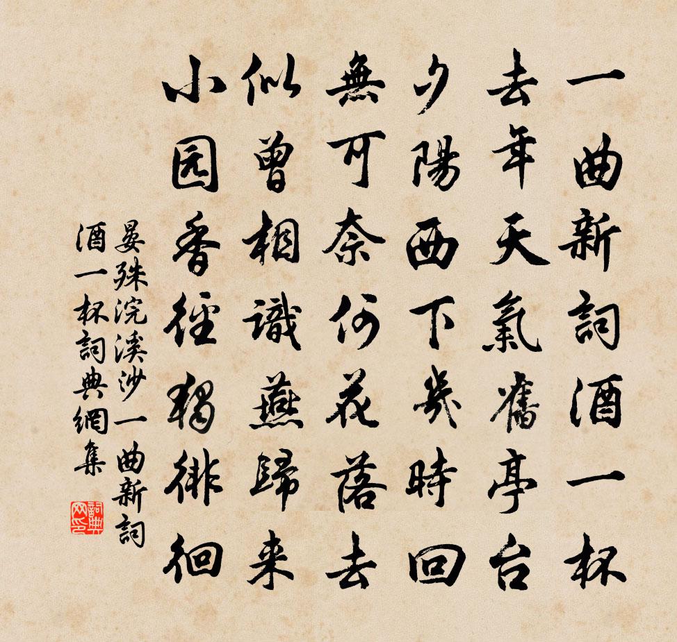 晏殊浣溪沙·一曲新词酒一杯书法作品欣赏