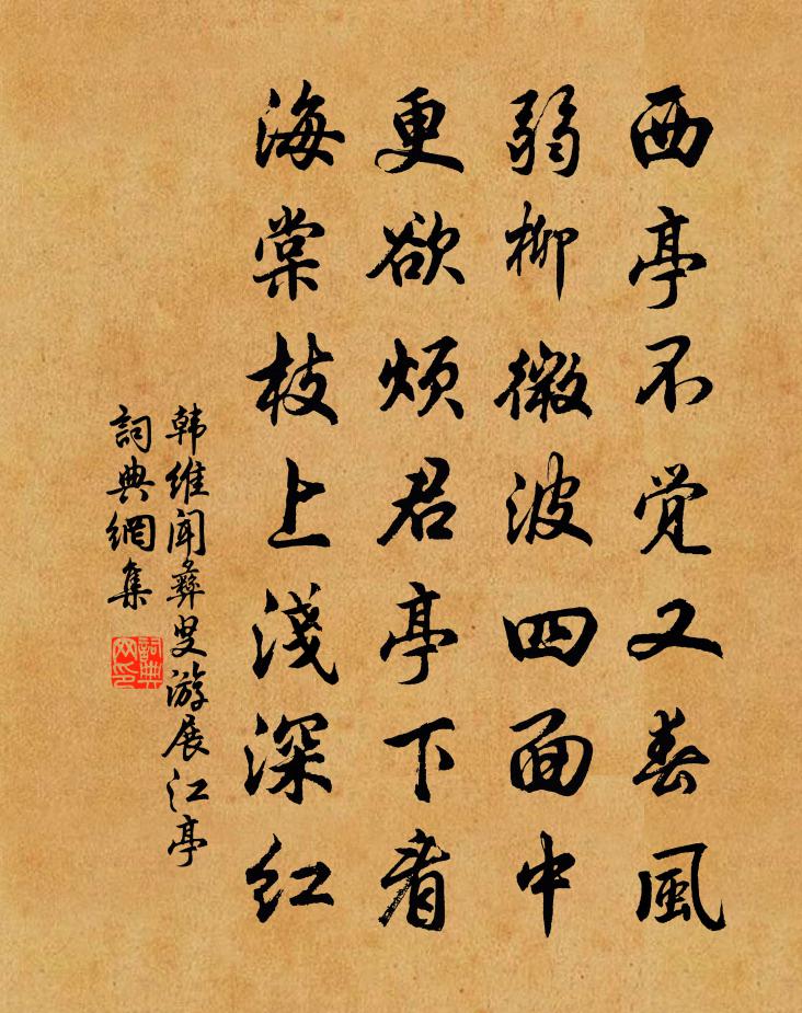 韩维闻彝叟游展江亭书法作品欣赏