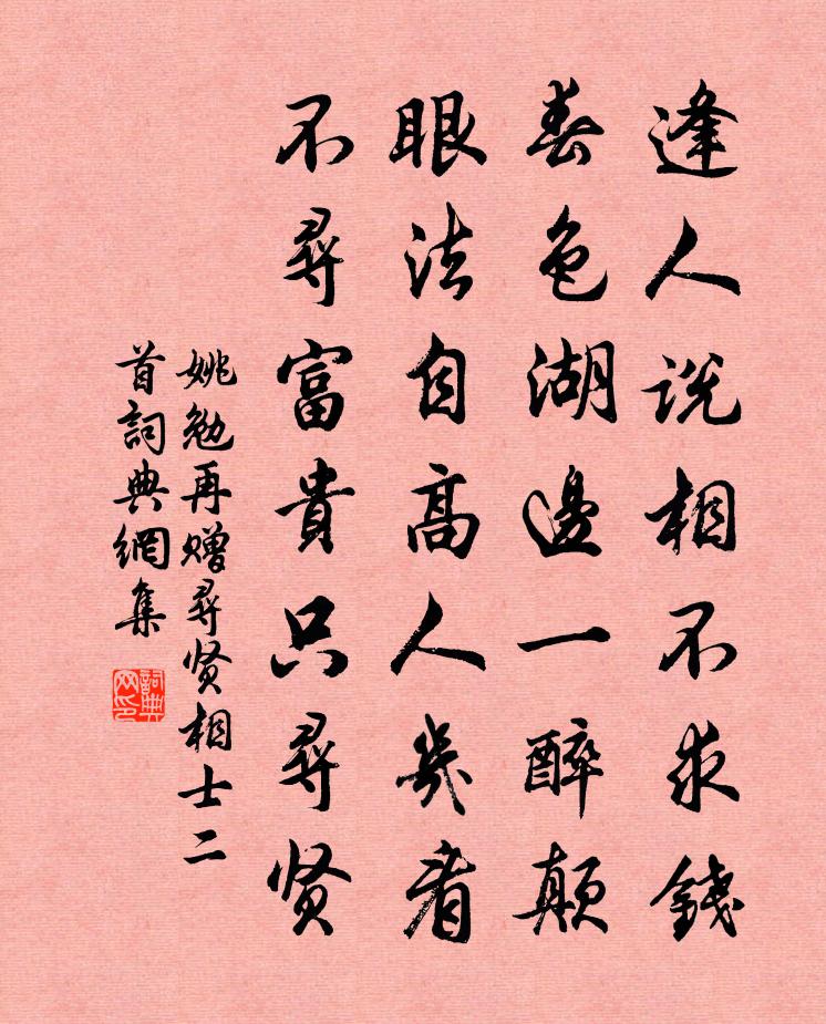 姚勉再赠寻贤相士二首书法作品欣赏
