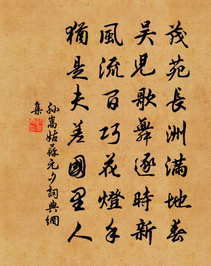 孙嵩姑苏元夕书法作品欣赏