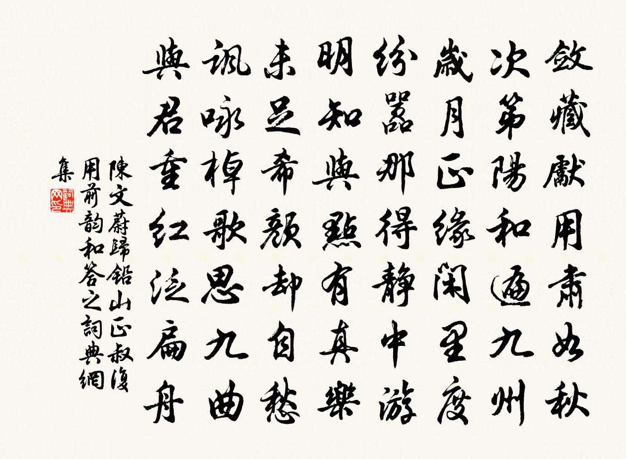 陈文蔚归铅山正叔复用前韵和答之书法作品欣赏