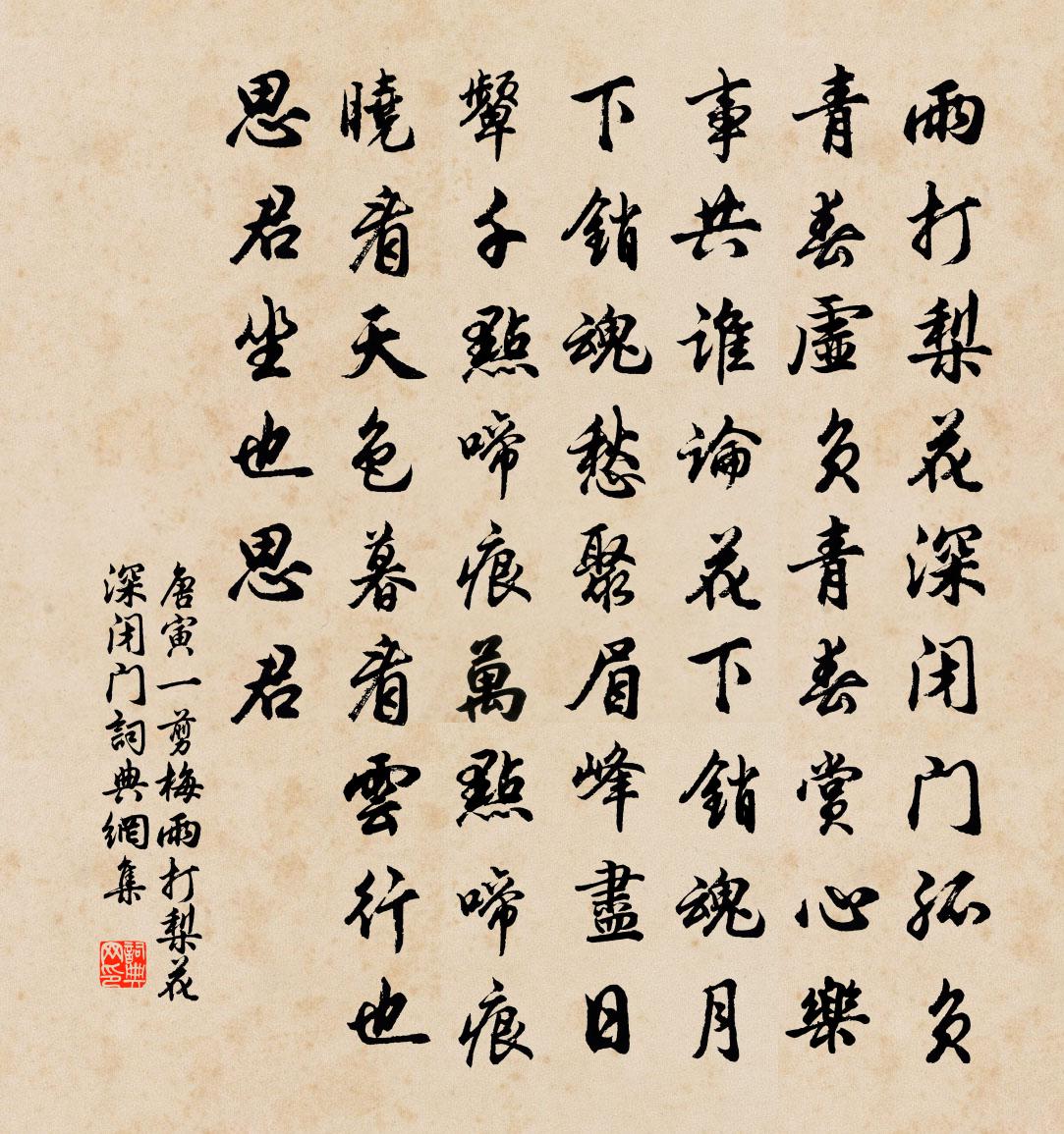 唐寅一剪梅·雨打梨花深闭门书法作品欣赏