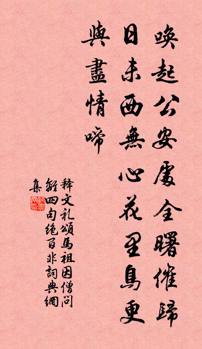 释文礼颂马祖因僧问离四句绝百非书法作品欣赏