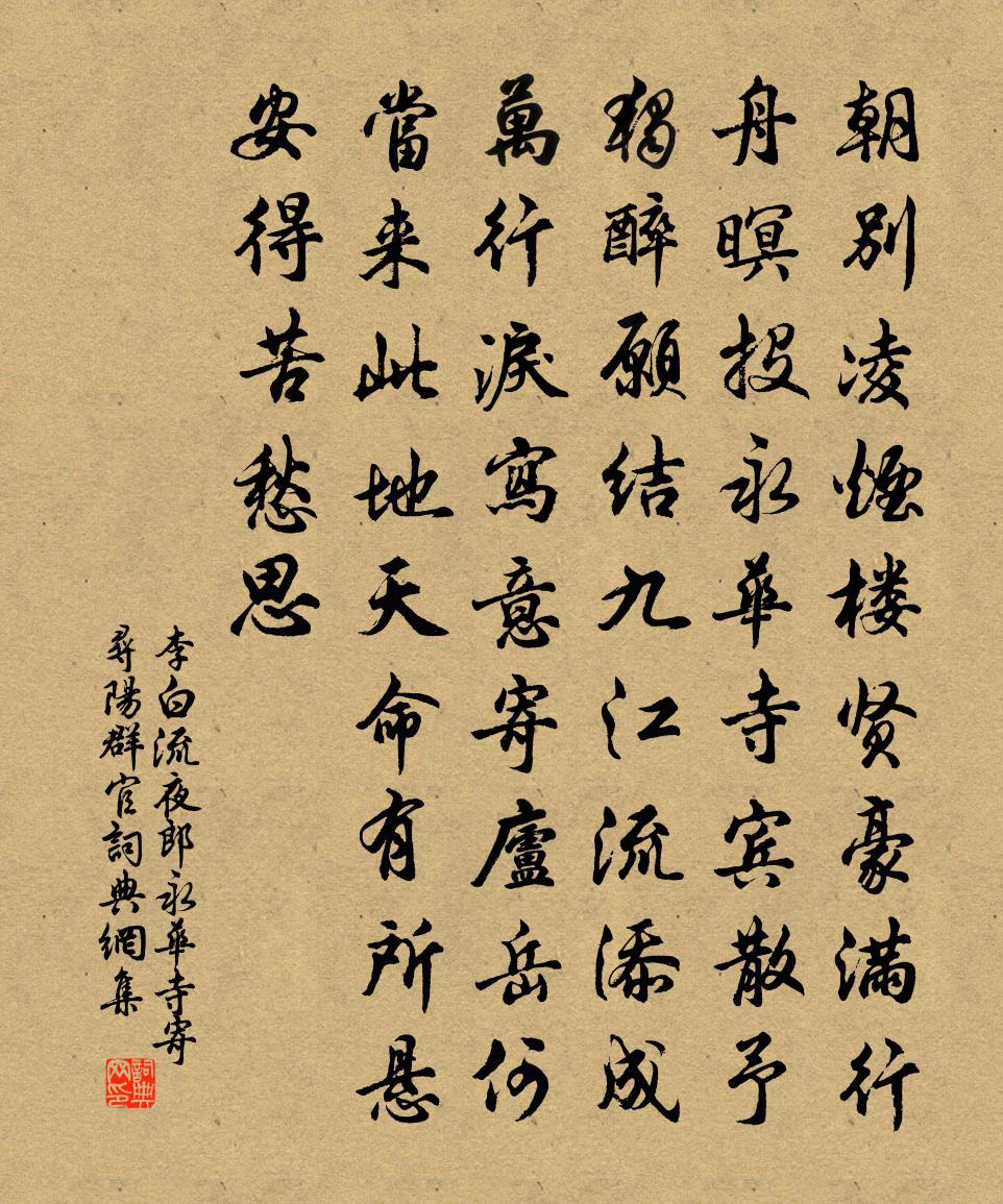 李白流夜郎永华寺，寄寻阳群官书法作品欣赏