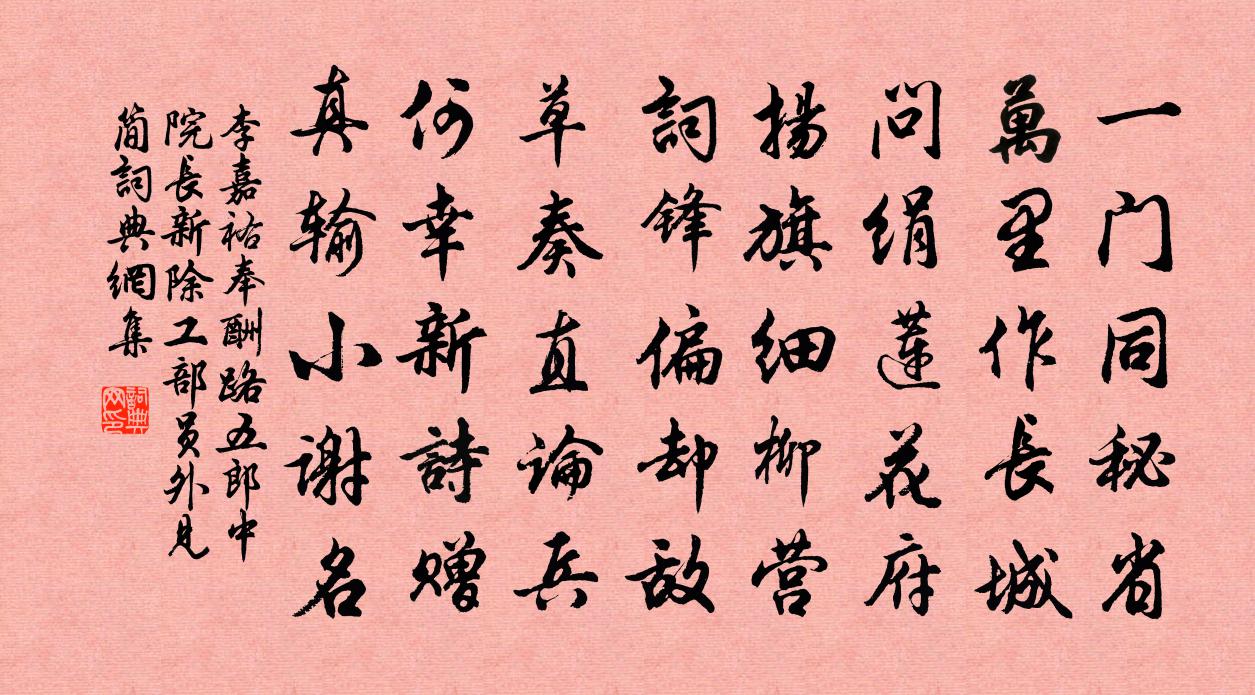李嘉祐奉酬路五郎中院长新除工部员外见简书法作品欣赏