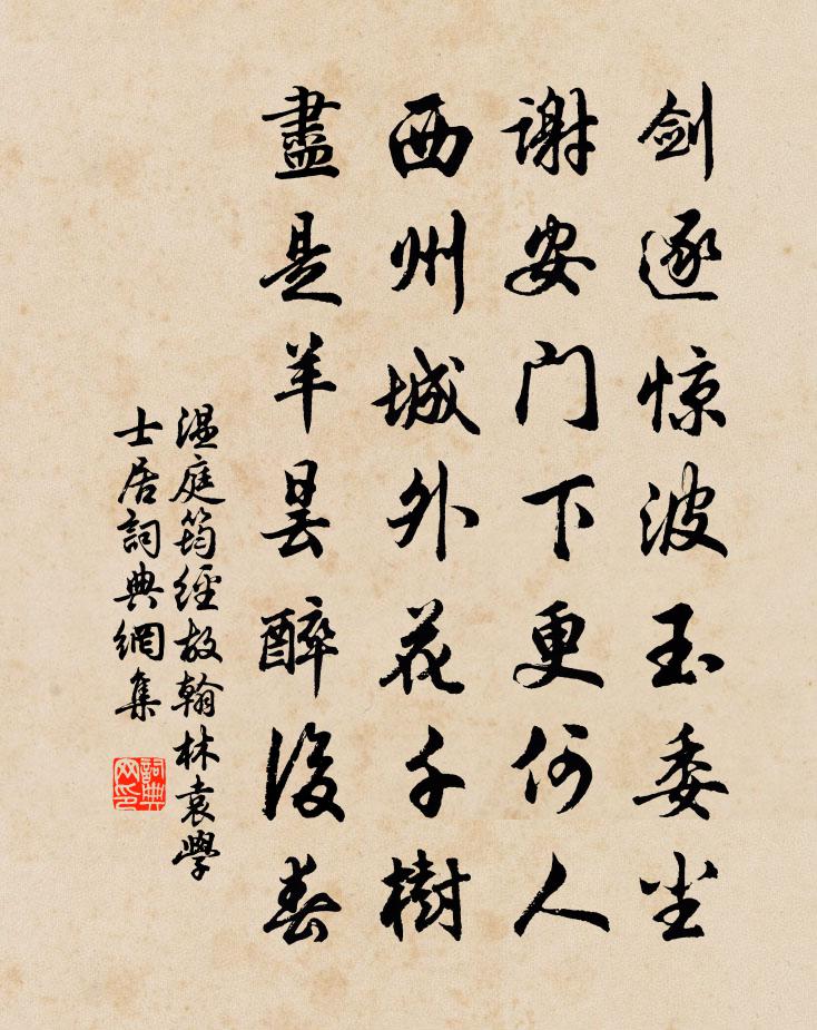 温庭筠经故翰林袁学士居书法作品欣赏