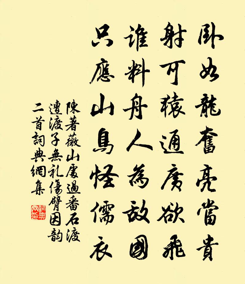 陈著薇山处过番石渡遭渡子无礼伤臂因韵二首书法作品欣赏