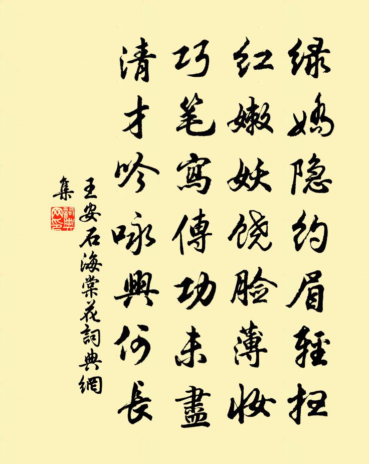 王安石海棠花书法作品欣赏