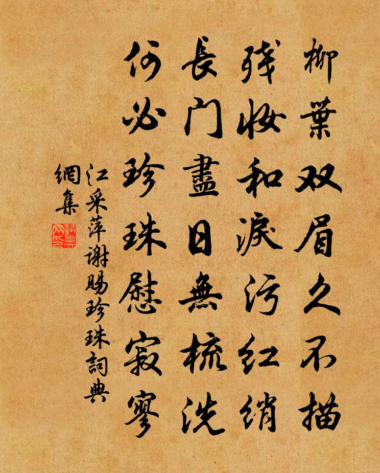 江采萍谢赐珍珠书法作品欣赏