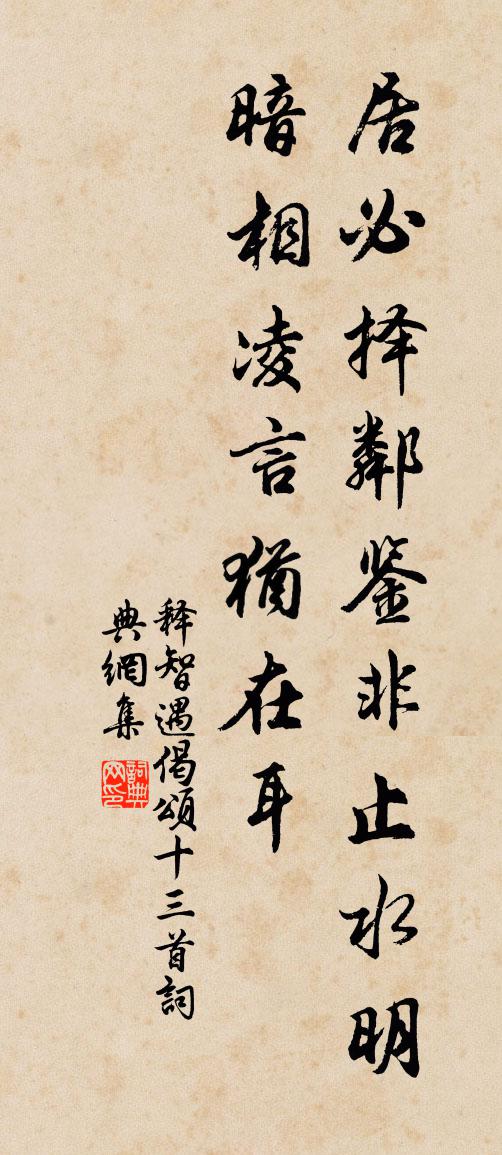 释智遇偈颂十三首书法作品欣赏