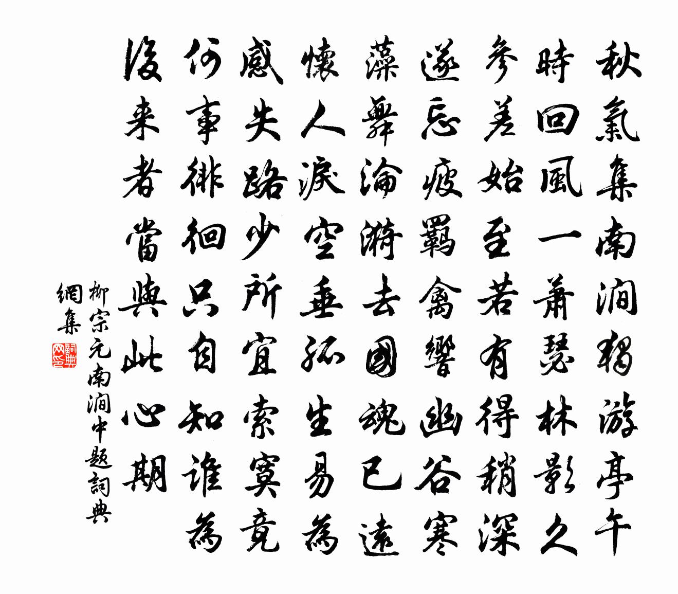 柳宗元南涧中题书法作品欣赏
