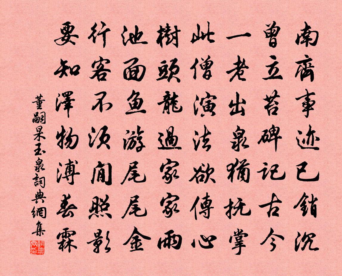 董嗣杲玉泉书法作品欣赏