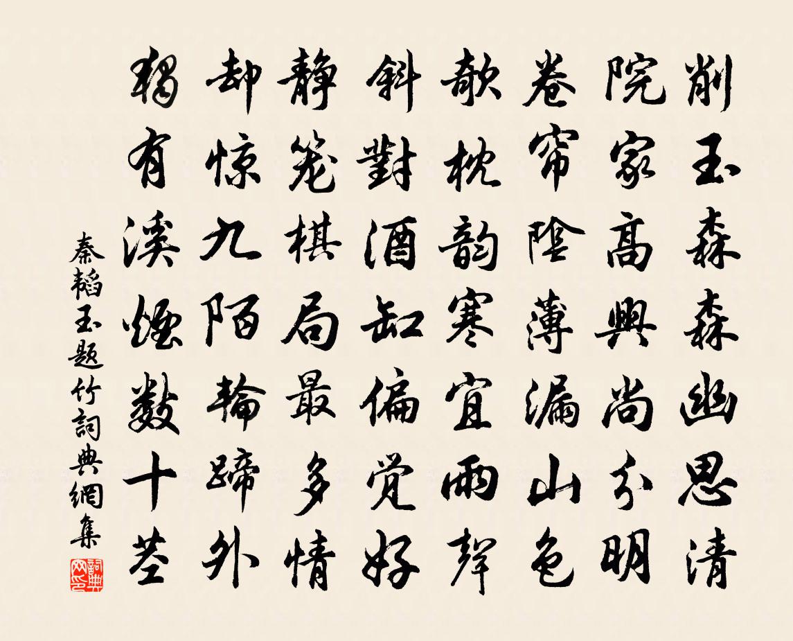 秦韬玉题竹书法作品欣赏