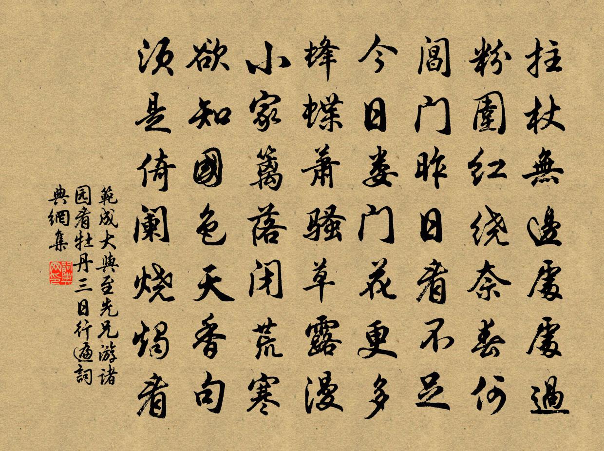 范成大与至先兄游诸园看牡丹，三日行遍书法作品欣赏