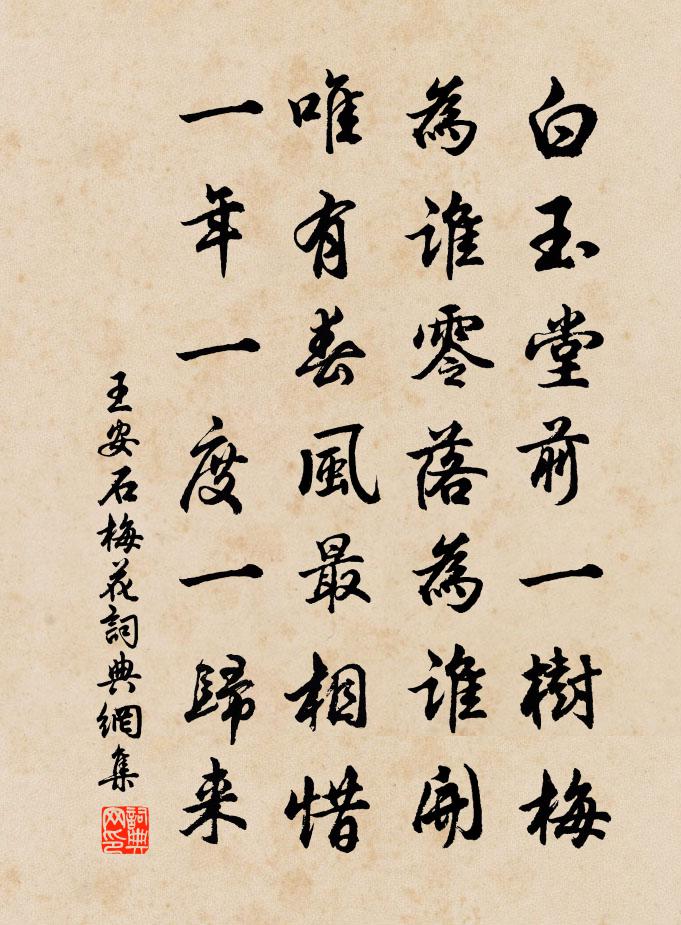 王安石梅花书法作品欣赏