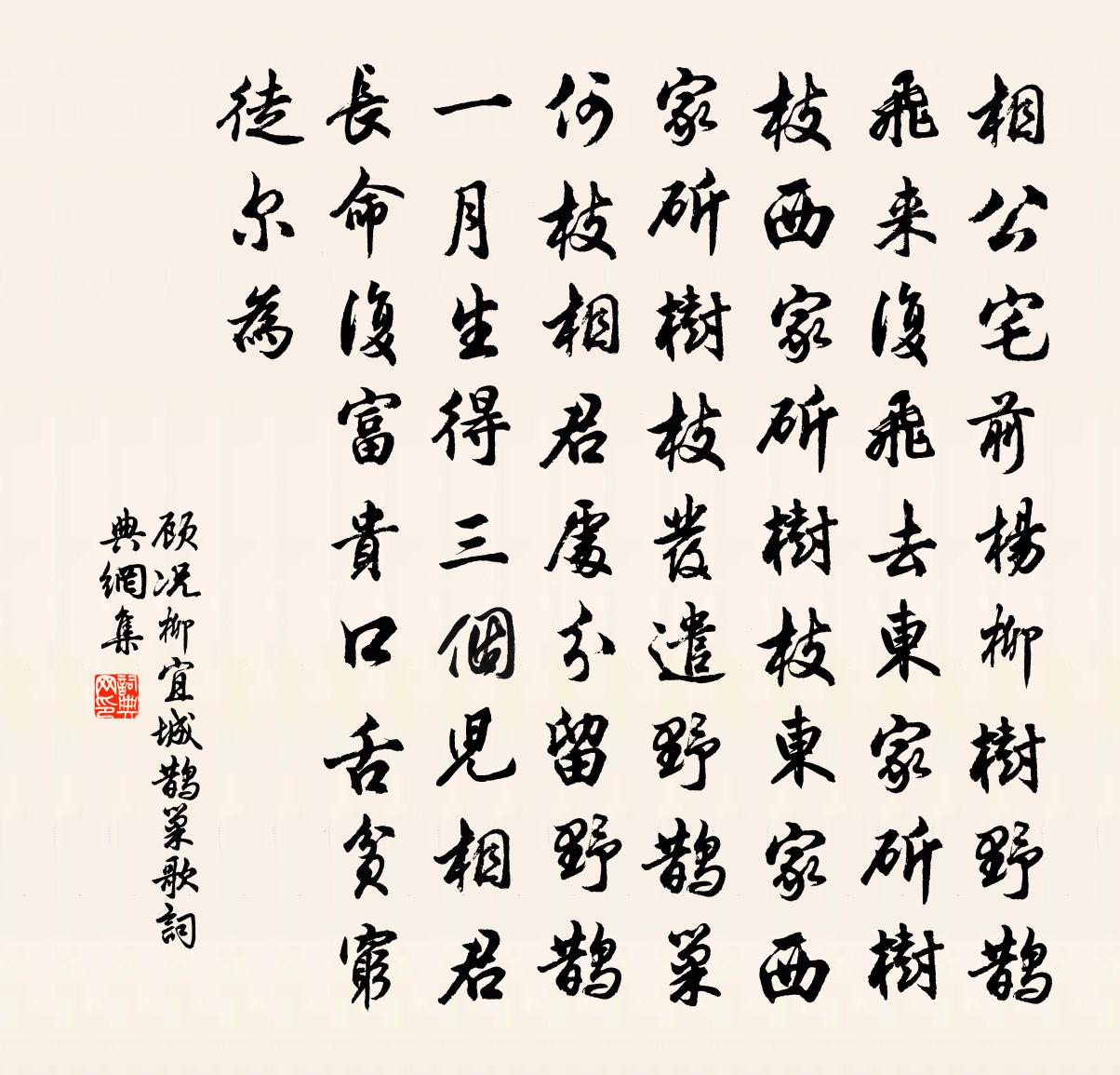 顾况柳宜城鹊巢歌书法作品欣赏