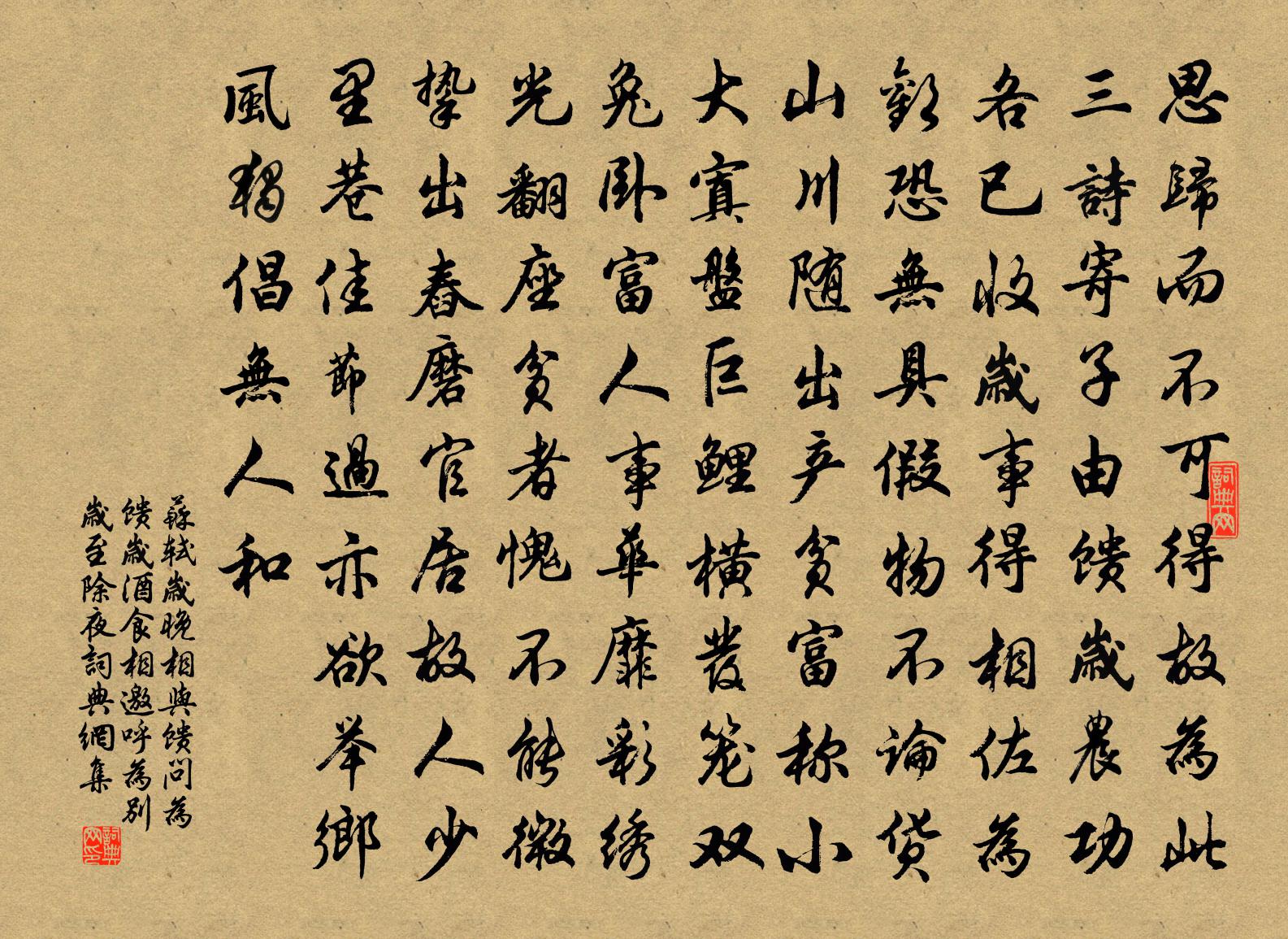 苏轼岁晚相与馈问为馈岁酒食相邀呼为别岁至除夜书法作品欣赏