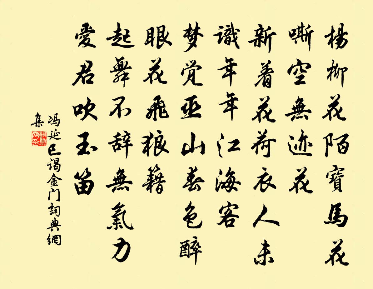 冯延巳谒金门书法作品欣赏