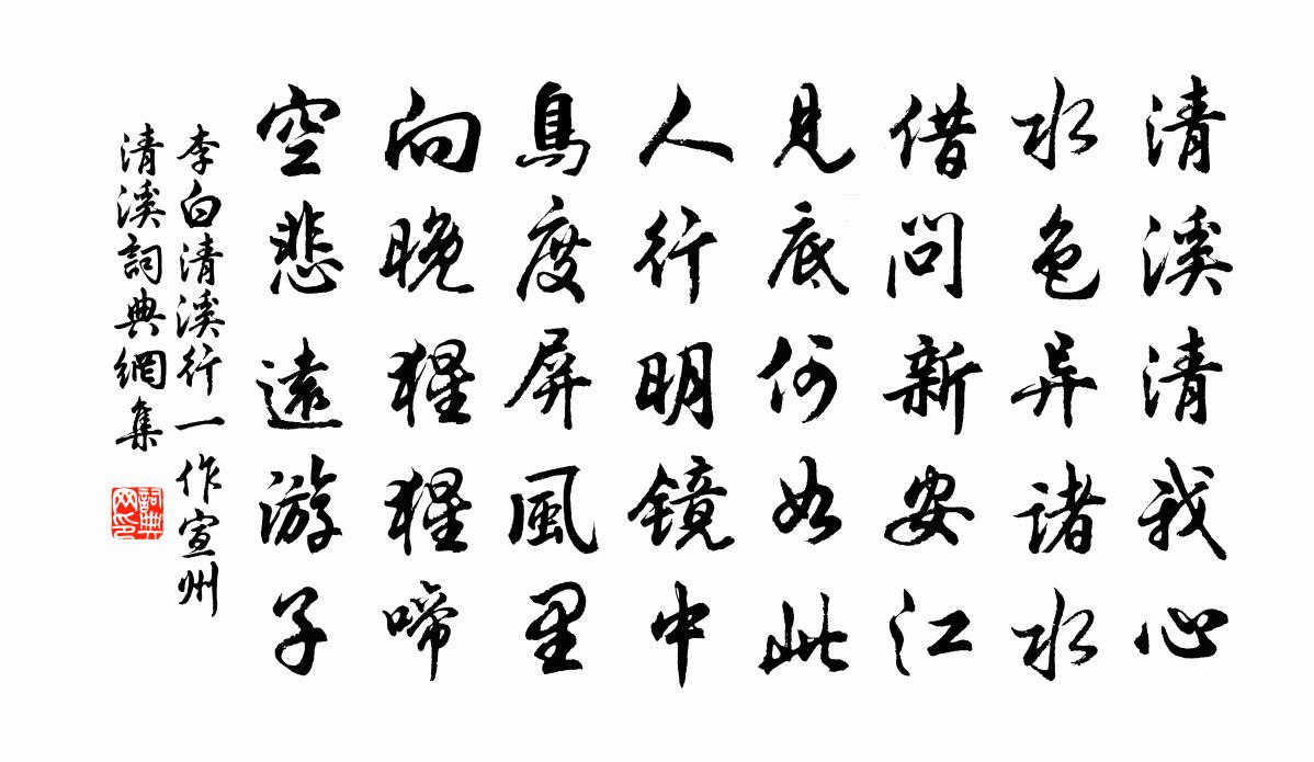 李白清溪行  ( 一作宣州清溪 )书法作品欣赏
