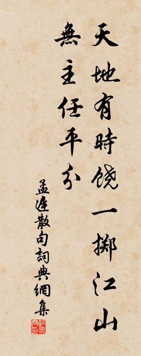 孟迟句书法作品欣赏